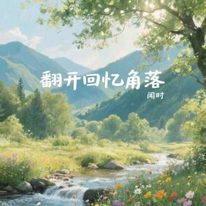 翻开回忆角落