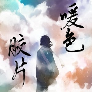 暖色胶片封面