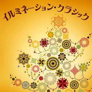 バッハ／グノー：アヴェ・マリア