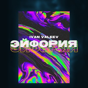 Эйфория (Explicit)