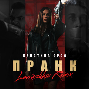 Пранк (Lavrushkin Remix)