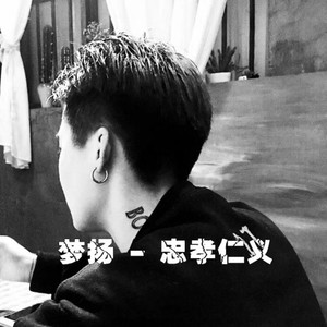 忠孝两全 (DJ版)