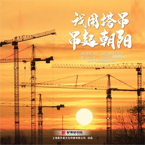 我用塔吊吊起朝阳 (伴奏)