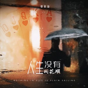 人生没有同花顺