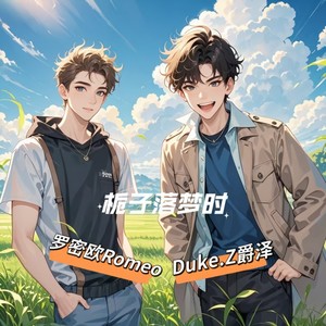 Duke.Z 爵泽 - 栀子落梦时