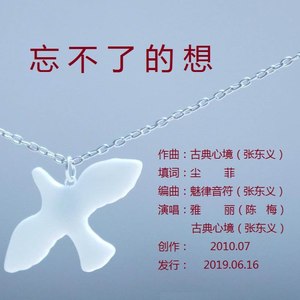 忘不了的想 (女版)