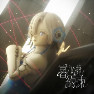 暮れなずむ約束 (暮色迟迟的约定)