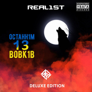 0СТАНН1М 13 В0ВК1В (Deluxe Edition) [Explicit]