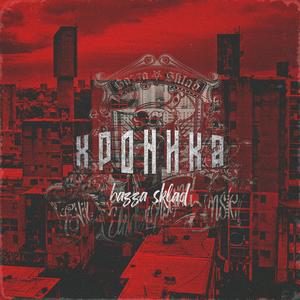 Ð¥ÑÐ¾Ð½Ð¸ÐºÐ° (Original Mix)