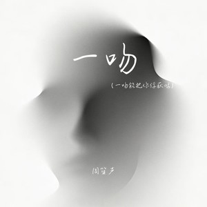 一吻（一吻能把你俘获吗）-周笙声