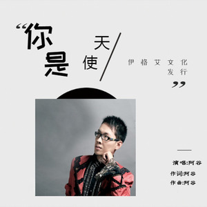 你是天使