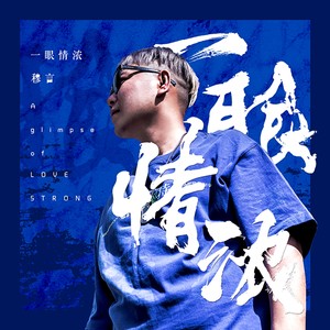 一眼情浓 - 穆言 - qq音乐-千万正版音乐海量无损曲库新歌热歌天天畅