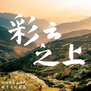 彩云之上 (伴奏)