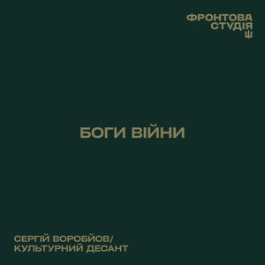 Боги війни (Фронтова студія)