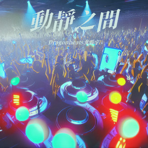 动静之间(original mix)