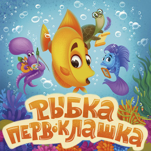 Рыбка-первоклашка