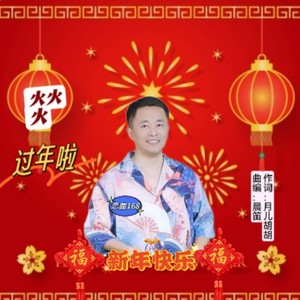 火火火过年啦 (恋曲168版伴奏)