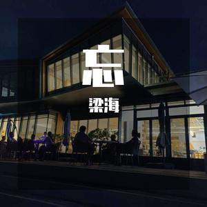 等这个爱上别人的人