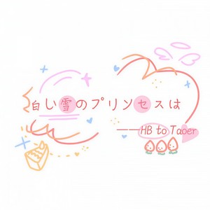 白い雪のプリンセスは