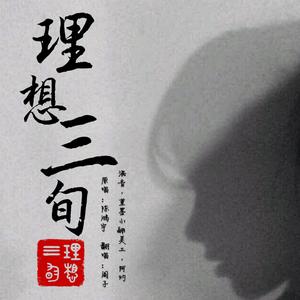 理想三旬
