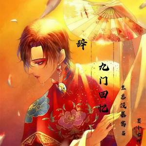辞九门回忆