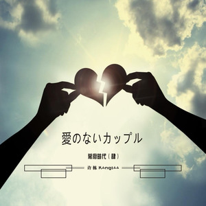 愛のないカップル