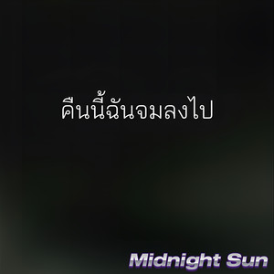 คืนนี้ฉันจมลงไป