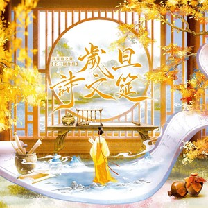 【念白版】《岁旦诗文筵》——跨时空才女群像·记2026除夕夜 (Remix)