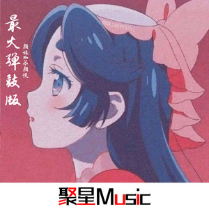 17岁 (最火弹鼓版)