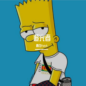 群星-追光者remix (膏药Patch remix)