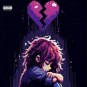 真の愛 (tru luv) (Explicit)