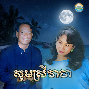 សូមស្រីវាចា