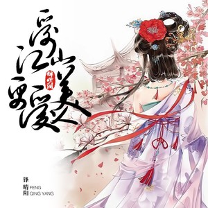 爱江山更爱美人