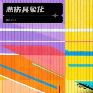 悲伤具象化