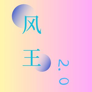 风王2.0