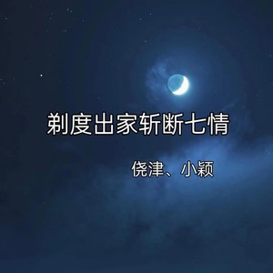 剃度出家斩断七情