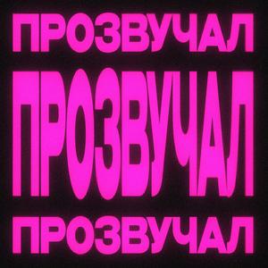 ПРОЗВУЧАЛ (feat. BADSTARD & Lil Skater) (Explicit)