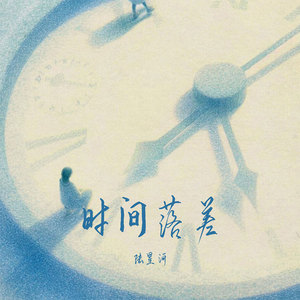 时间落差