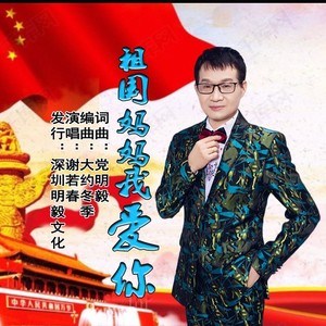 祖国妈妈我爱你 (男声版)