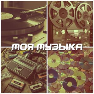 Моя музыка
