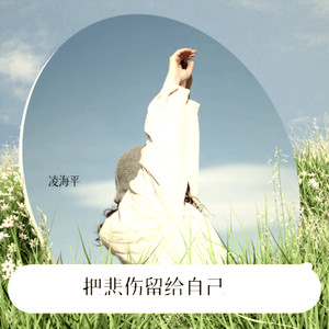 把悲伤留给自己