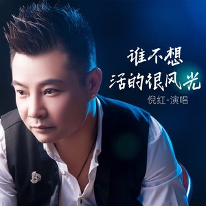 谁不想活的很风光