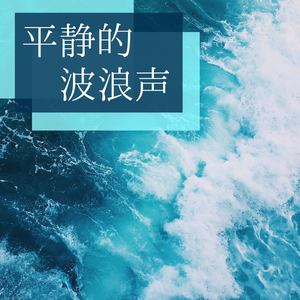 平静的波浪声: 环境音乐，放松，冥想，海浪声效果