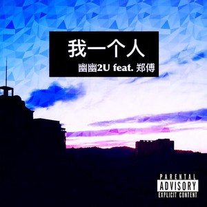 我一个人