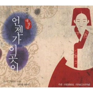 언젠가 이곳이(We'll Be Here Someday)