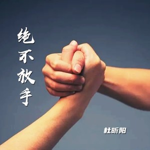 绝不放手