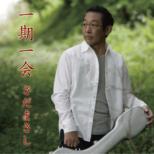 一期一会 (Ichigo Ichie)