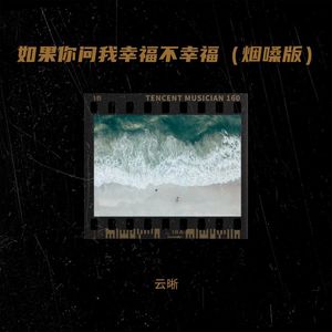 如果你问我幸不幸福 (烟嗓版)