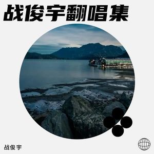 雪龙吟 (纯音版) - 战俊宇封面