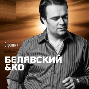 Странник (Explicit)